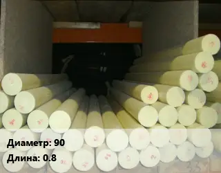 Капролон стержень 90 L=0.8